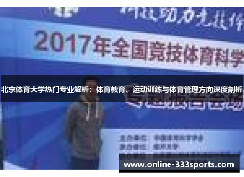 北京体育大学热门专业解析：体育教育、运动训练与体育管理方向深度剖析