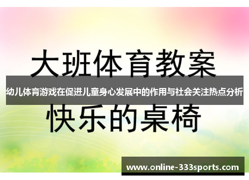 幼儿体育游戏在促进儿童身心发展中的作用与社会关注热点分析