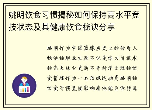 姚明饮食习惯揭秘如何保持高水平竞技状态及其健康饮食秘诀分享