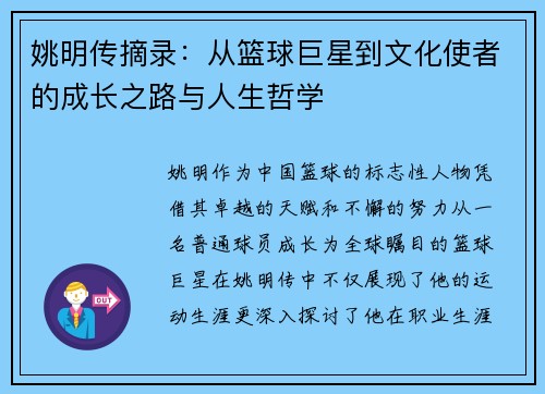 姚明传摘录：从篮球巨星到文化使者的成长之路与人生哲学