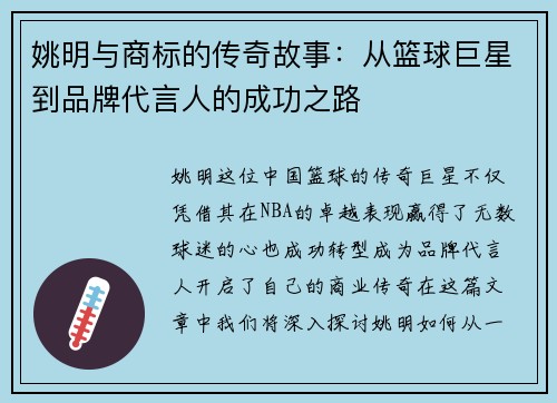 姚明与商标的传奇故事：从篮球巨星到品牌代言人的成功之路