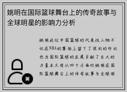 姚明在国际篮球舞台上的传奇故事与全球明星的影响力分析