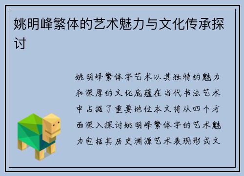 姚明峰繁体的艺术魅力与文化传承探讨