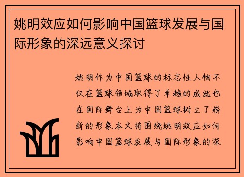 姚明效应如何影响中国篮球发展与国际形象的深远意义探讨