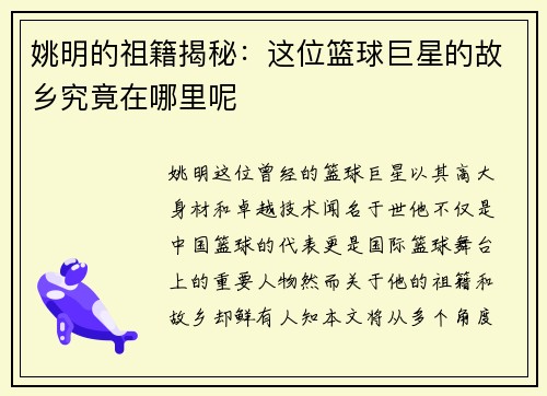 姚明的祖籍揭秘：这位篮球巨星的故乡究竟在哪里呢