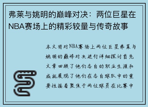 弗莱与姚明的巅峰对决：两位巨星在NBA赛场上的精彩较量与传奇故事