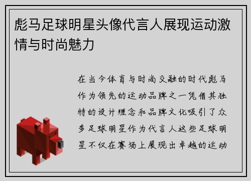 彪马足球明星头像代言人展现运动激情与时尚魅力