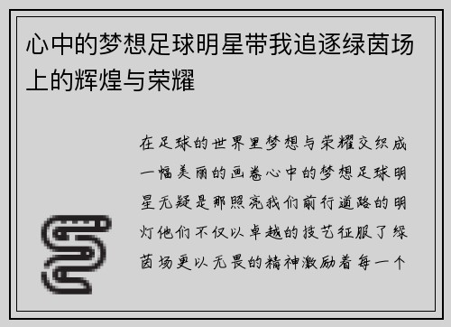 心中的梦想足球明星带我追逐绿茵场上的辉煌与荣耀