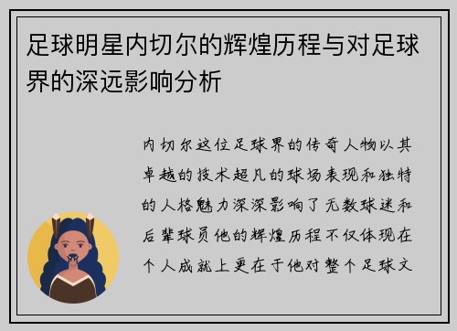 足球明星内切尔的辉煌历程与对足球界的深远影响分析