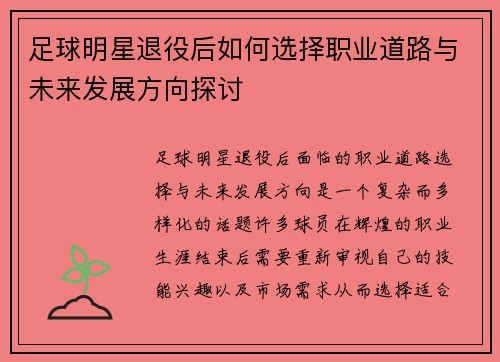足球明星退役后如何选择职业道路与未来发展方向探讨