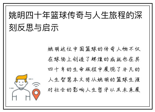 姚明四十年篮球传奇与人生旅程的深刻反思与启示