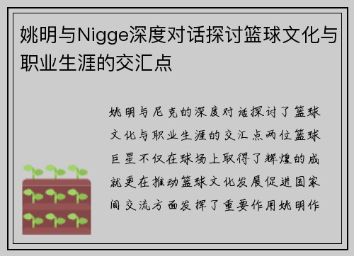 姚明与Nigge深度对话探讨篮球文化与职业生涯的交汇点