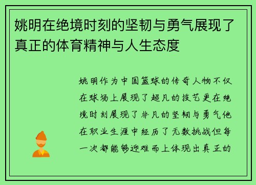 姚明在绝境时刻的坚韧与勇气展现了真正的体育精神与人生态度
