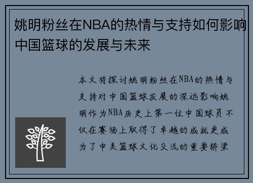 姚明粉丝在NBA的热情与支持如何影响中国篮球的发展与未来