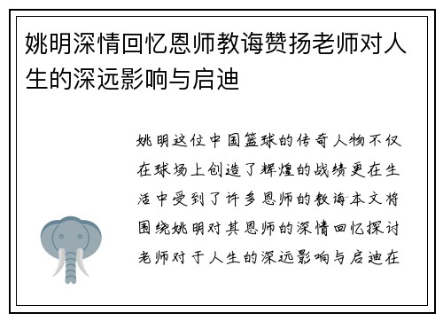 姚明深情回忆恩师教诲赞扬老师对人生的深远影响与启迪