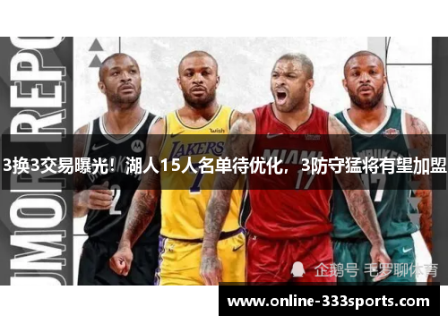 3换3交易曝光！湖人15人名单待优化，3防守猛将有望加盟
