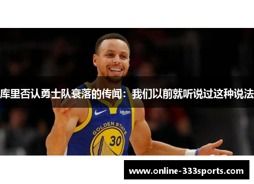 库里否认勇士队衰落的传闻：我们以前就听说过这种说法