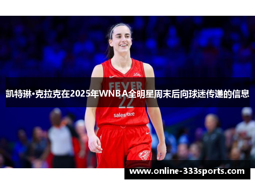 凯特琳·克拉克在2025年WNBA全明星周末后向球迷传递的信息