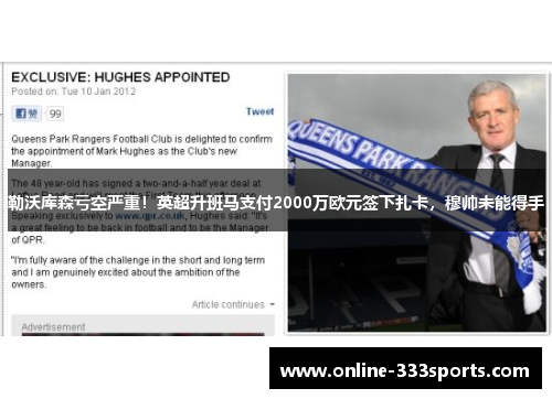 勒沃库森亏空严重！英超升班马支付2000万欧元签下扎卡，穆帅未能得手