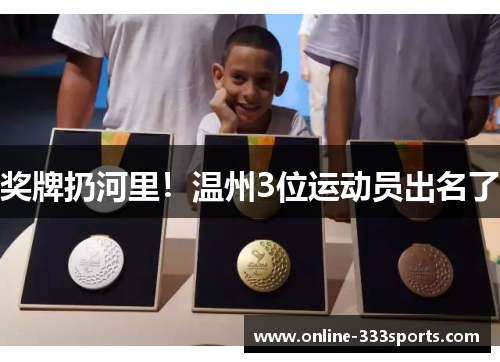 奖牌扔河里！温州3位运动员出名了