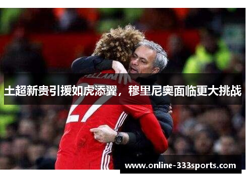 土超新贵引援如虎添翼，穆里尼奥面临更大挑战