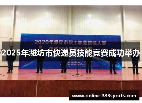 2025年潍坊市快递员技能竞赛成功举办